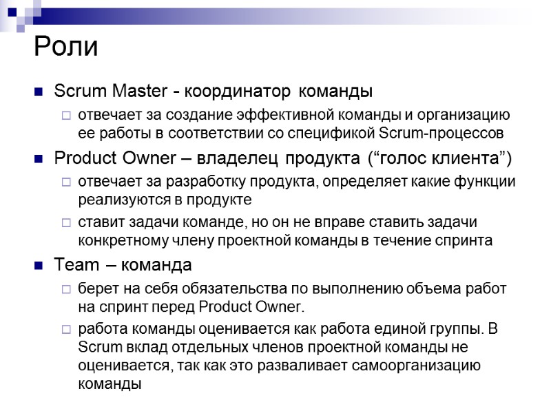 Роли Scrum Master - координатор команды отвечает за создание эффективной команды и организацию ее